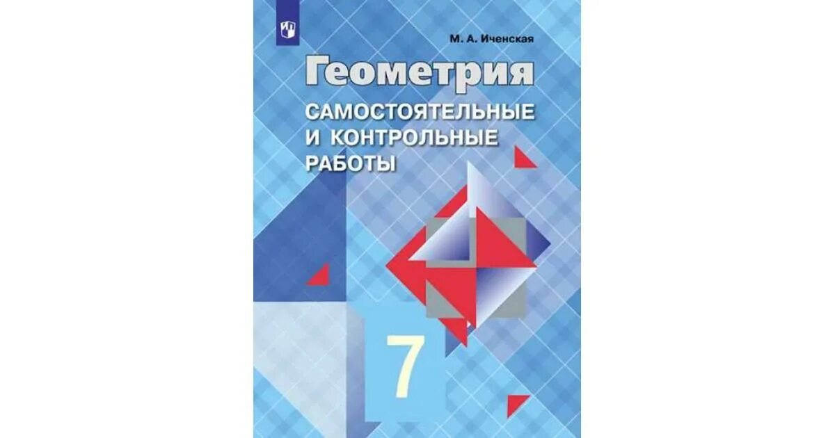 Геометрия атанасян 7 9 2025. Геометрия контрольная работа. самостоятельные и контрольные работы по геометрии. геометрия 9 класс самостоятельные работы. иченская самостоятельные и контрольные.