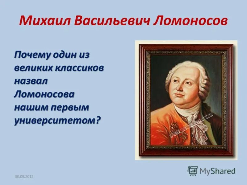 Пушкин назвал ломоносова первым нашим университетом