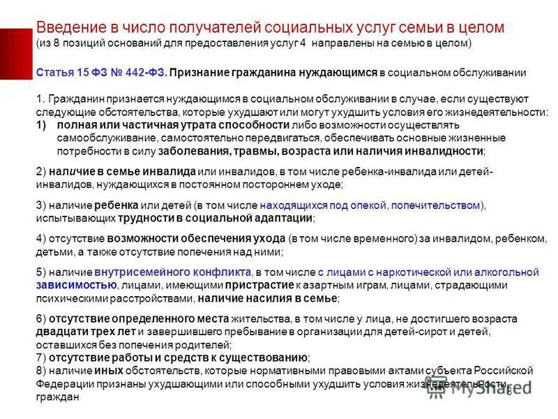 статья 442 социальное обслуживание. статья 442 социальное обслуживание. виды соц обслуживания фз 442. статья 442 социальное обслуживание. 442 фз об основах социального.