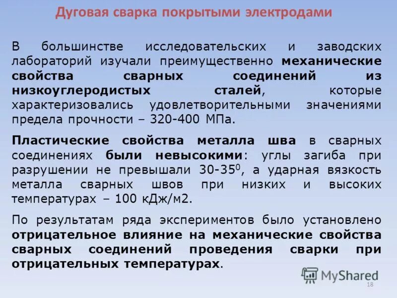 Марки сварочных материалов. Сварка при отрицательных температурах. Температура сварочной дуги при полуавтоматической сварке. Особенности сварки при низких температурах. Полярность тока при ручной дуговой сварке.
