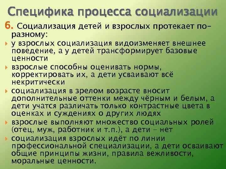 Социализация детей и взрослых. Специфика процесса социализации. Специфика социализации ребенка. Особенность протекания процесса социализации.. Особенности социализации личности.