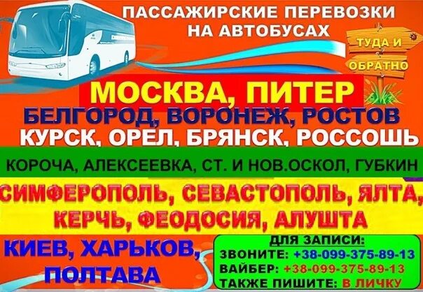 Пассажирские перевозки ростов. Пассажирские перевозки автобус. Пассажирские перевозки Симферополь. Рейсы Ставрополь Минеральные воды автобус. Россошь Луганск.