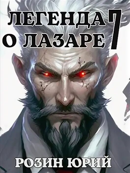 Легенда о лазаре. Легенда о лазаре. Легенда о лазаре. Легенда о лазаре. Легенда о лазаре.