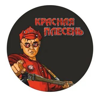 Красная плесень 46 альбом