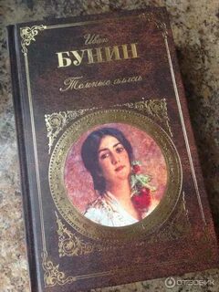 Бунин книги о любви