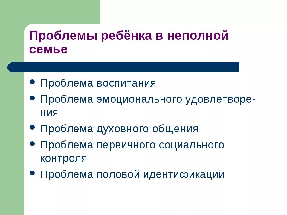 Живу в неполной семье. Особенности воспитания детей в неполной семье. Проблемы неполных семей. Проблемы семейного воспитания. Проблемы ребенка в неполной семье.