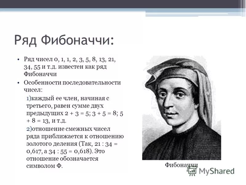 Найти n чисел фибоначчи. Леонардо Пизанский золотое сечение. Числовой ряд Фибоначчи. Ряд Фибоначчи числа. Последовательность Фибоначчи кратко.