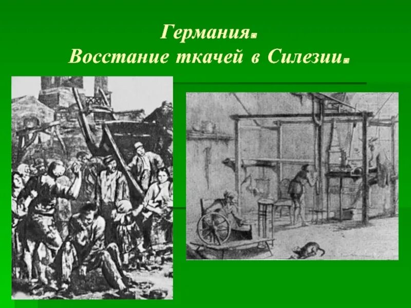 Промышленное развитие европы. Восстание Силезских Ткачей 1844. Восстание Ткачей в Силезии в Германии. Силезское восстание Ткачей 1834 Германия. Восстание Ткачей в Силезии.