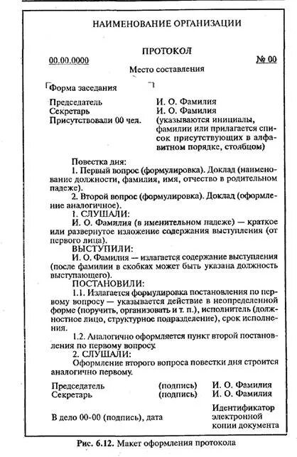 Правительство рф протокол. Как составить протокол совещания пример. Как оформляется протокол заседания. Пример протокола как составить. Как оформлять протокол совещания пример оформления.