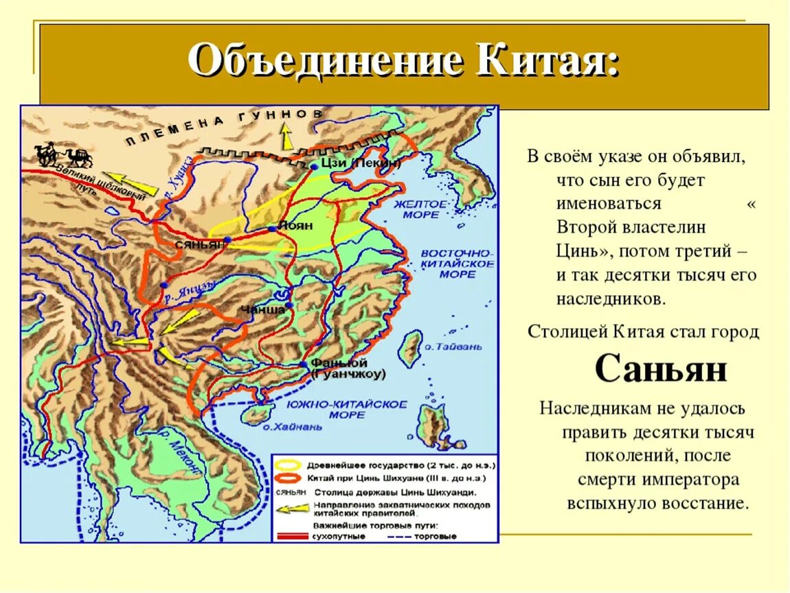 Карта объединения Китая при Цинь Шихуанди. Столица объединенного Китая в древности 5 класс история. Объединение Китая Цинь Шихуанди карта. Карта Китая Цинь Шихуанди.