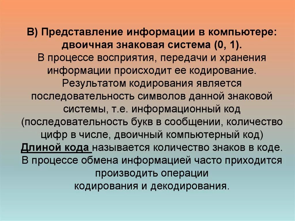 Также представить информацию. Двоичное представление информации. Информация в компьютере представляется в виде. Виды представления информации в компьютере. Представление информации двоичное кодирование.