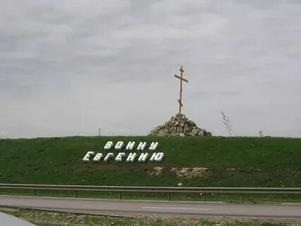 Воину евгению крест