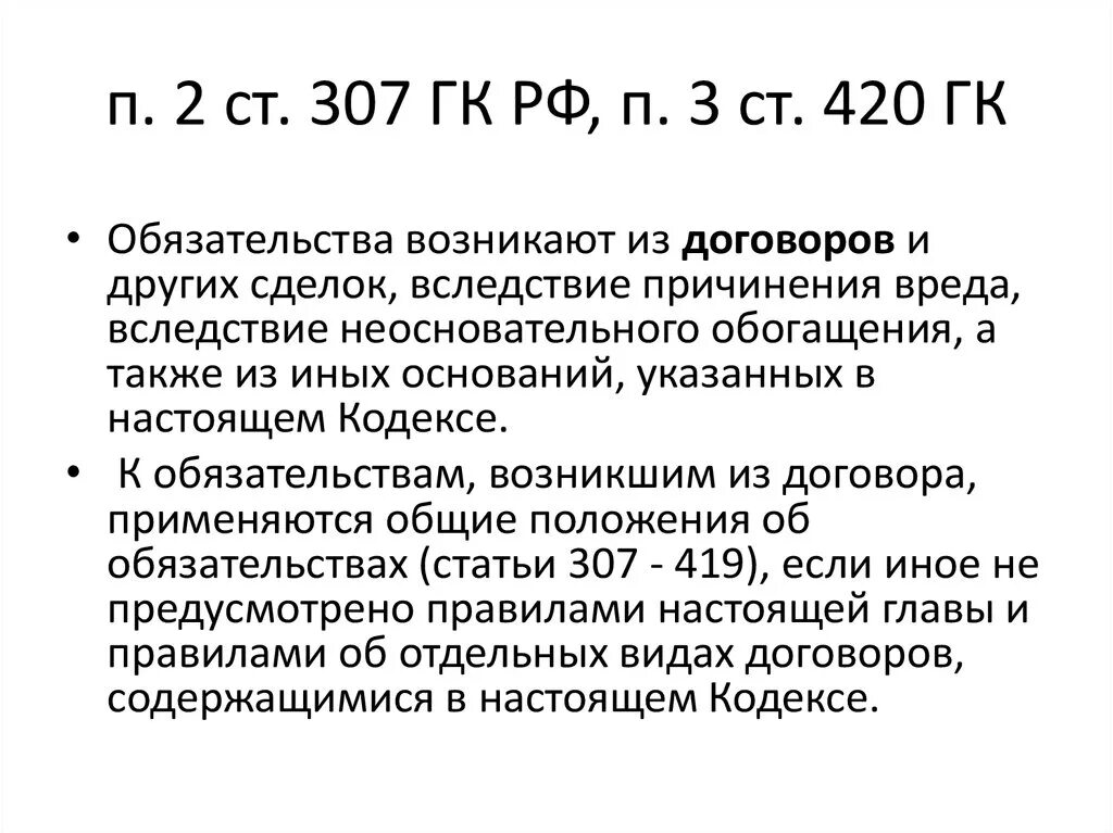 Обязательство ст 307. Ст 307 ГК РФ. П. 1 ст. 307 ГК РФ. Ст 309 ГК РФ. П 8 гк