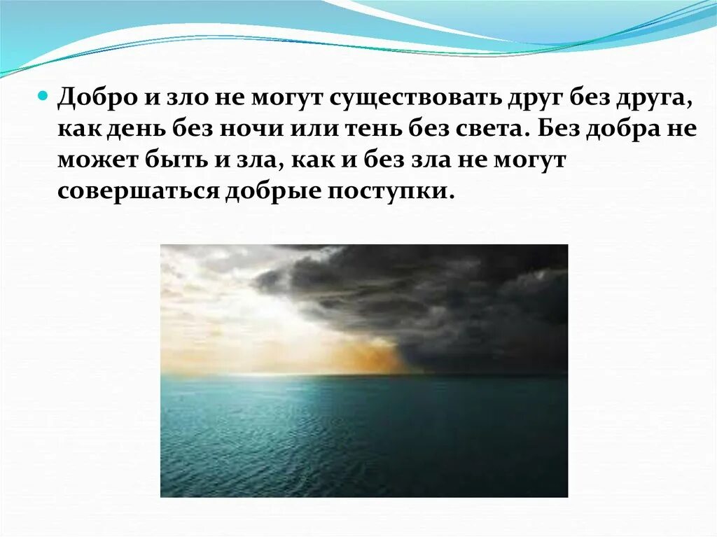 Как может быть злое добро. Зло не может существовать без добра. добра и зла не существует. без добра не бывает зла. суть добра и зла.
