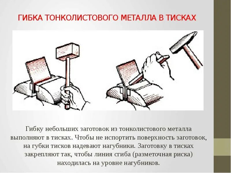 Гнут значение. Приемы гибки тонколистового металла технология 5. Технология гибки заготовок из тонколистового металла. Слесарные операции: разметка, правка, гибка, резание.. Приемы гибки тонколистового металла.