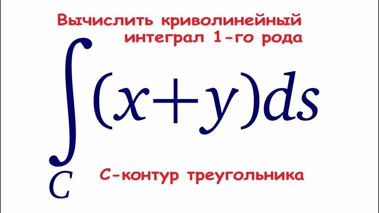 Вычислить криволинейный интеграл. Криволинейный интеграл 1 рода. Вычислить криволинейный интеграл по контуру. Вычисление криволинейного интеграла 1 рода. Интеграл треугольник