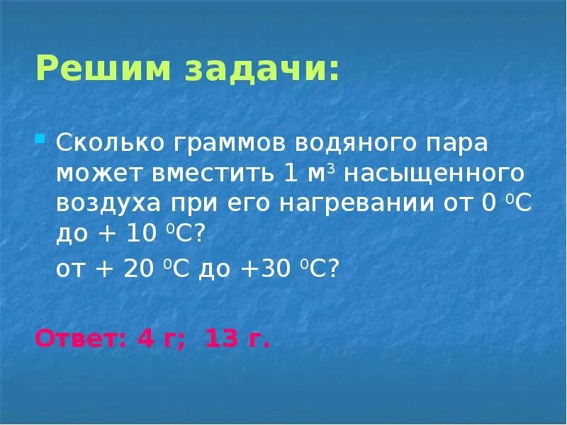 Вода 10 градусов. Сколько граммов водяного пара. Сколько грамм водяного пара в 1м3 воздуха. Задачи по географии на водяной пар. Задачи с водяным паром.