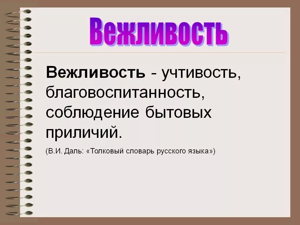 Вежливость. Смысл вежливых слов. Вежливость понятие. Определение понятия вежливость. Вежливый перевод