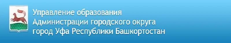 Сайт минобразования башкортостан. Управление образования Уфа. Городской отдел образования Уфы. Министерство образования Уфа. Лого управления образования Уфа.