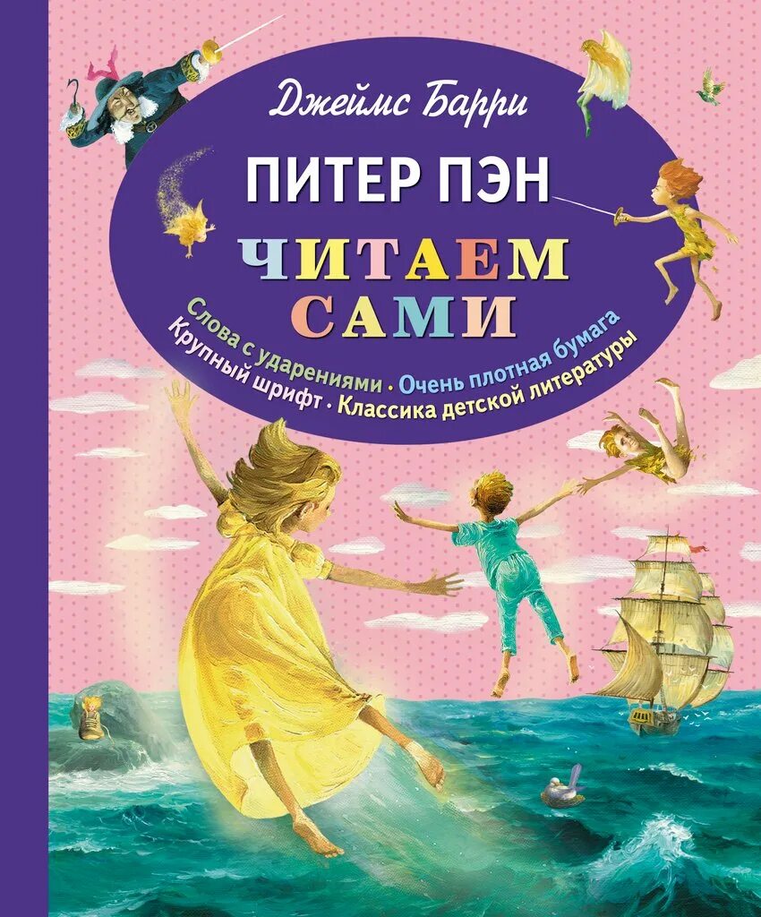 Барри питер пэн читать