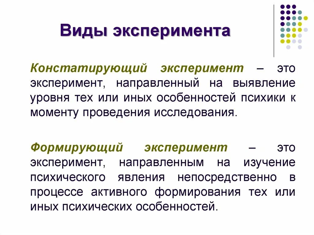 Определи этапы эксперимента. Метод исследования эксперимент в психологии. Виды экспериментов констатирующий формирующий и. Эксперимент - лабораторный, полевой (естественный), констатирующий. Констатирующий эксперимент и формирующий эксперимент.