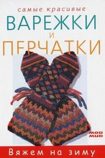 Книга варежка