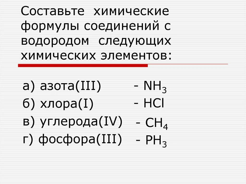 Простейшая формула водородного соединения. Химические соединения и вещества формулы. Составьте химические формулы соединений. Формулы химически соединение. Соединения водорода.