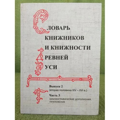 Книжник словарь. Словарь книжников и книжности древней Руси. Словарь книжников и книжности древней Руси часть 1.. Словарь книжников и книжности древней Руси купить. Литературная энциклопедия русского зарубежья 1918- 1940. Том 1..