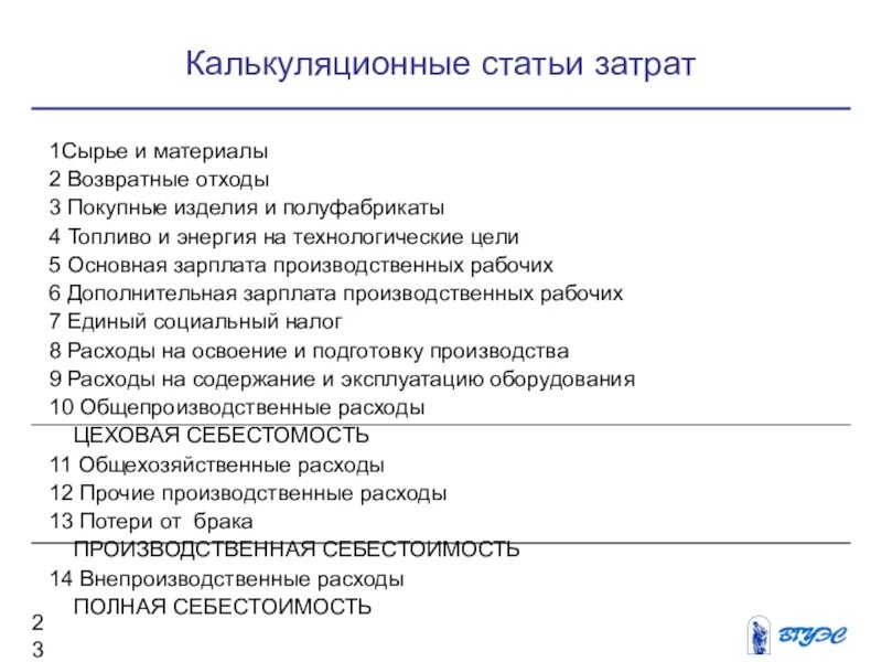 Калькуляционные статьи. Статьи затрат. Затраты по калькуляционным статьям. Статьи затрат себестоимости. Статья затрат прочие затраты