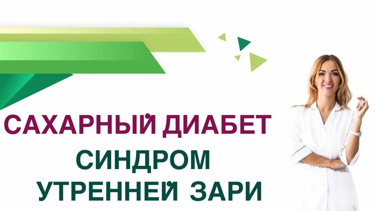Феномен утренней зари при сахарном. Синдром утренней зари. синдром утренней зари при сахарном диабете 2 типа. эндокринолог диабет.