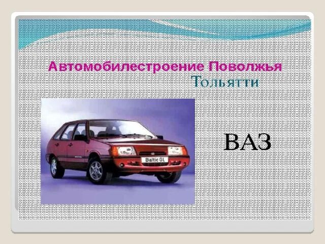 Центры автомобилестроения Поволжья. Презентация автомобилестроение Поволжья. Центры производства автомобилей в Поволжье. Автомобильная промышленность поволжья