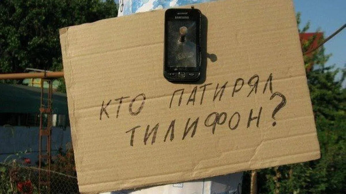 Звони на телефон найди телефон. Кто потерял телефон. Кто потерял телефон прикол. Найти телефон. Прикол потериал телефон.