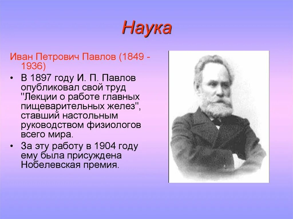 Информация о Иване Петровиче Павлове. Российский физиолог