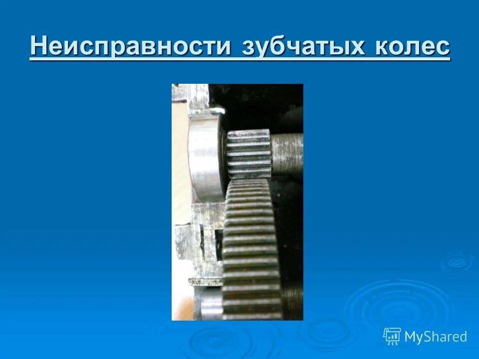 причины выхода из строя зубчатых передач