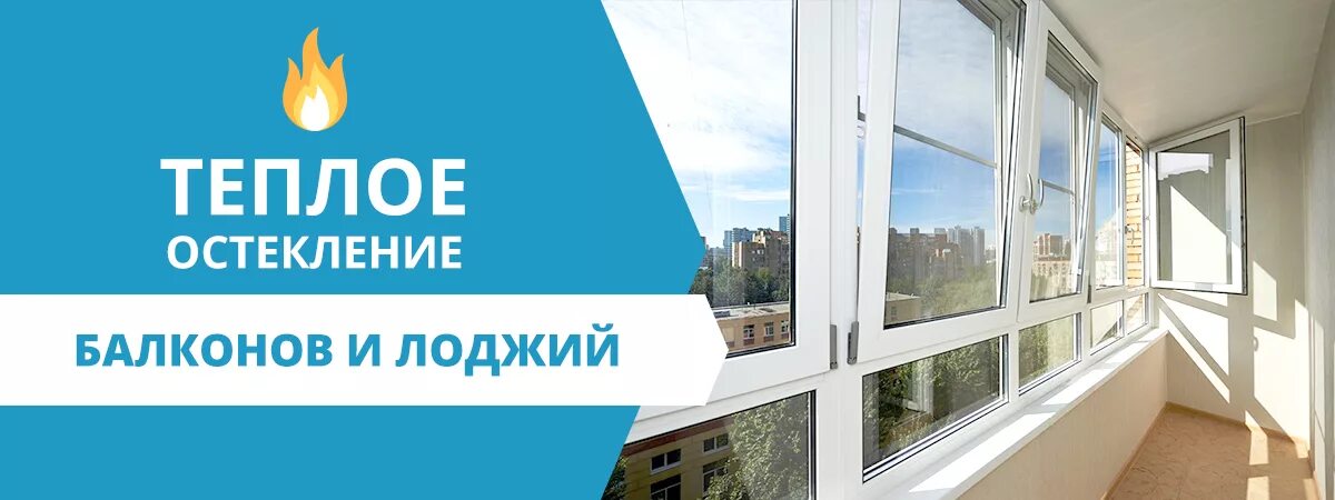 Теплый дом балкон. Остекление балконов реклама. пластиковые окна баннер. реклама остекление балконов и лоджий. окна балконы реклама.