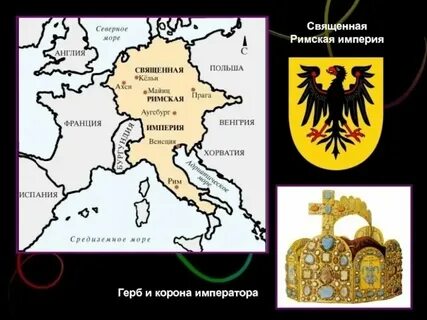 Охарактеризуйте устройство священной римской империи