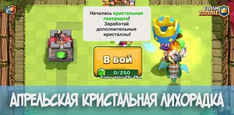Погоня за кристаллами клеш рояль