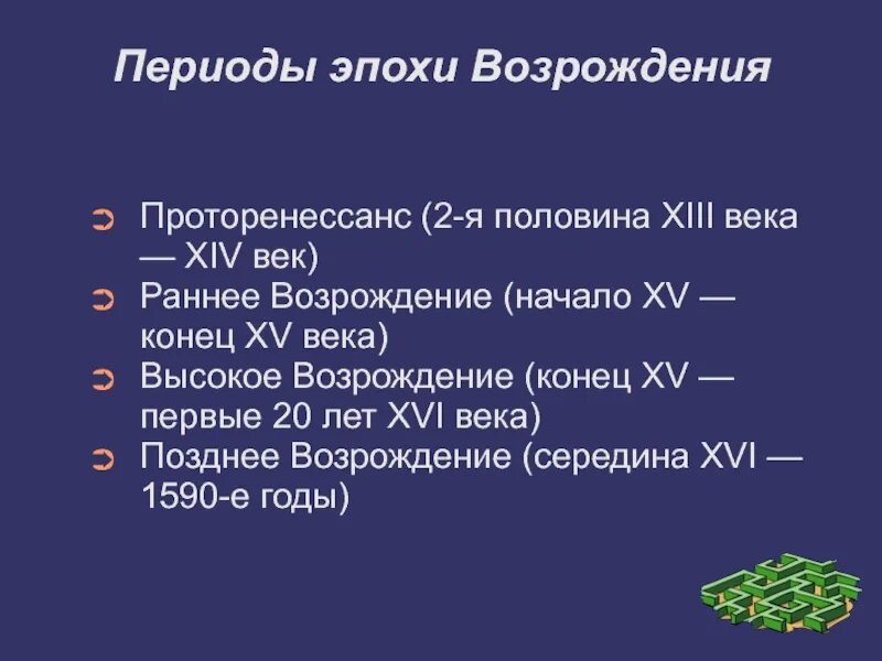 Период эпохи возрождения века. Эпоха Возрождения период. Периодизация эпохи Возрождения. Периоды эпохи Ренессанса. Эпоха Возрождения важные события.