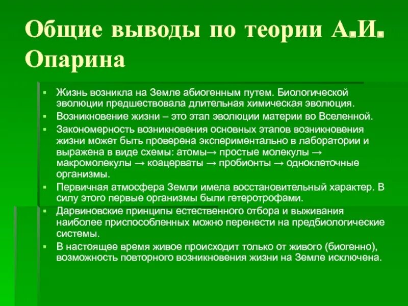 Этапы возникновения жизни на земле по опарину. Теории возникновения жизни на земле вывод. этапы развития жизни на земле вывод. вывод теорий зарождения жизни. заключение основные теории зарождения жизни.