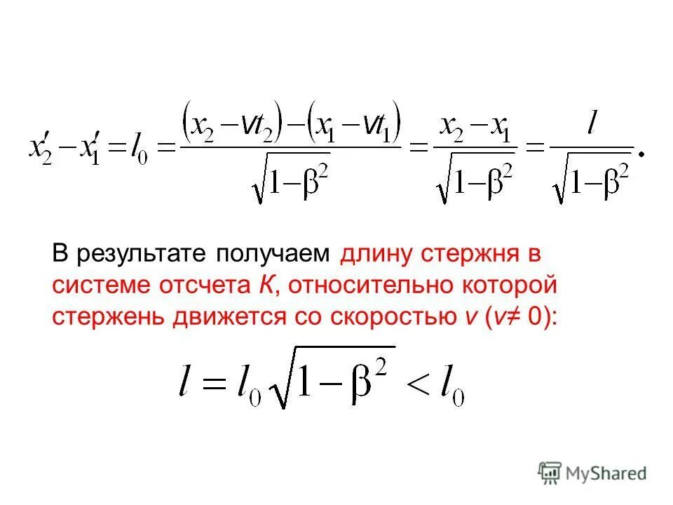 длина движущегося стержня. длина движущегося стержня. преобразования лоренца интервал между событиями. длина стержня в системе отсчета. следствия преобразований лоренца.