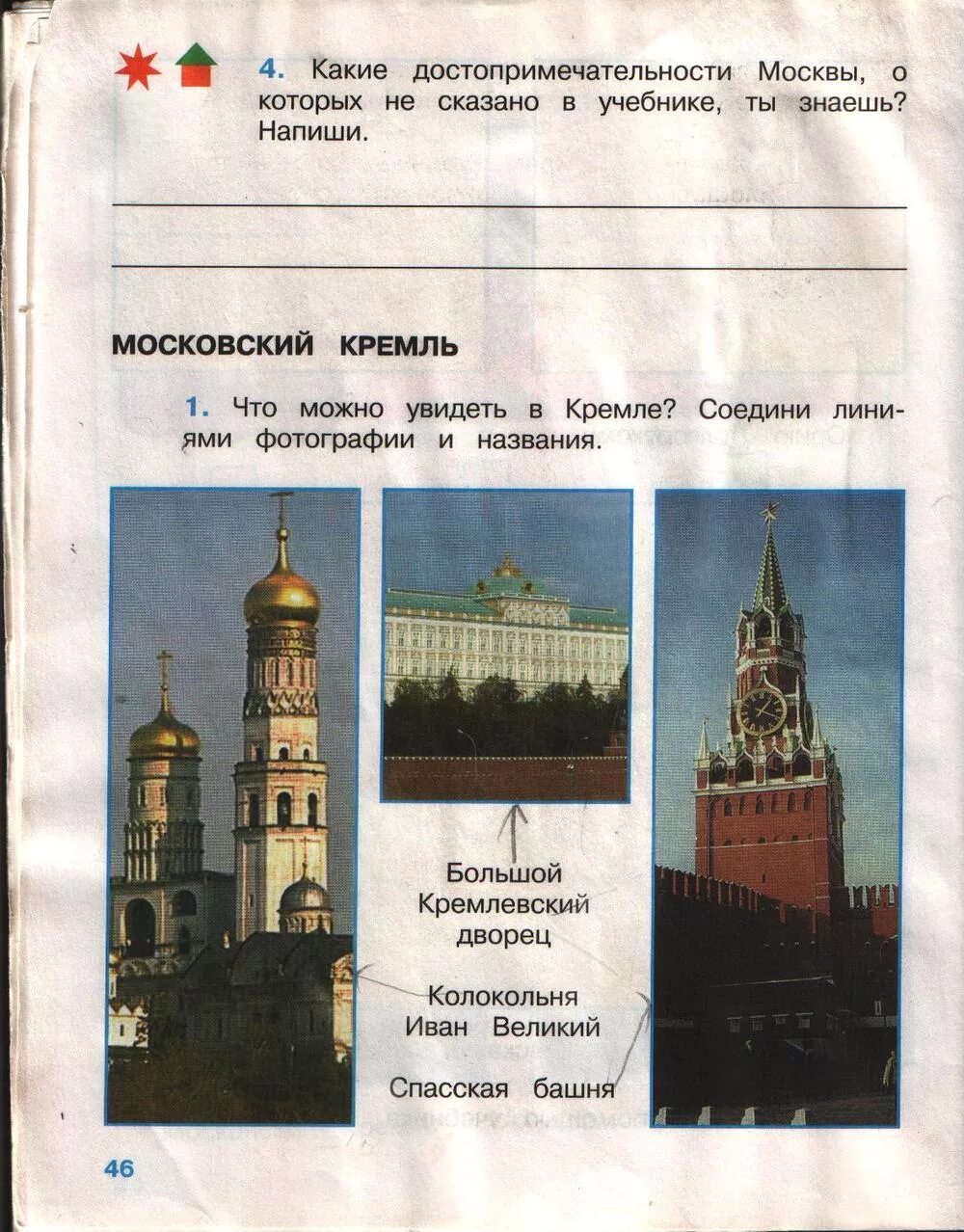 Тест путешествие по россии ответы. Достопримечательности Москвы 2 класс окружающий мир рабочая тетрадь. Достопримечательности Москвы задания. Достопримечательности в учебники окружающий мир. Достопримечательности Москвы в учебнике окружающий мир.