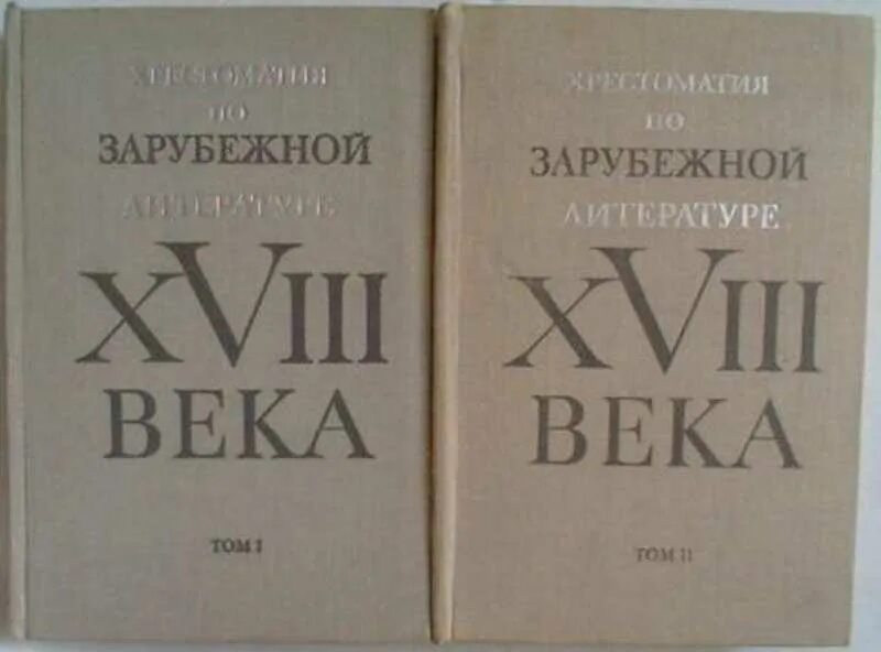 Литература 18 века. Зарубежная литература 18 веков. История зарубежной литературы. История зарубежной литературы. Хрестоматия.