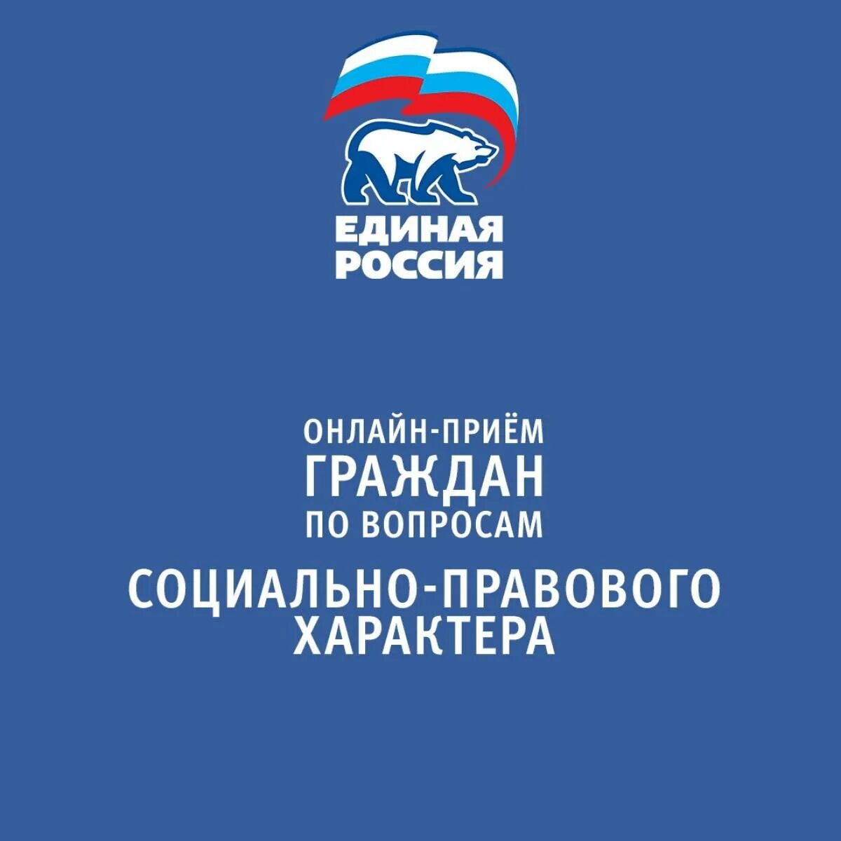 Единая Россия. Неделя приемов граждан по вопросам здравоохранения. Приём граждан ЕДИНАЯРОССИЯ. Единая Россия прием. Общественная приемная председателя партии единой россии