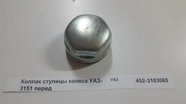 Колпак ступицы размеры. 452-3103065 Колпак ступицы. Колпак ступицы колеса УАЗ 452. Колпак ступицы УАЗ 3151. Колпак ступицы переднего колеса 452-3103065.