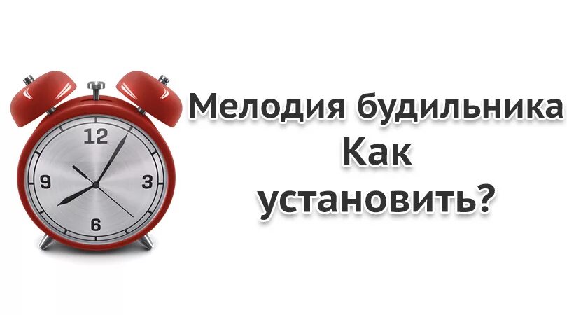 Громкий будильник на телефон рингтон. Мелодия на будильник. Рингтон на будильник. Прикольные мелодии на будильник. Мелоди на будильник.