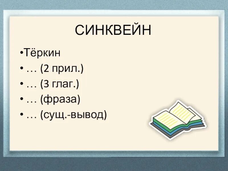 Синквейн толстый и тонкий. Синквейн Василий Теркин. Синквейн про Василия Теркина. Синквейн по Василию Теркину. Василий Теркин синквей.