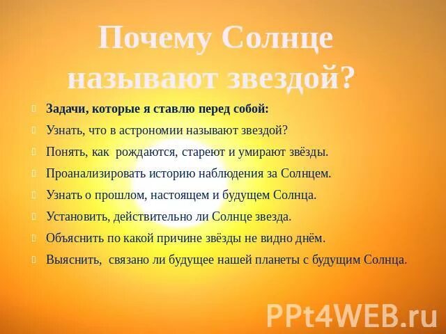 Почему солнце названо солнцем. Почему солнце называют звездой. Почему человека называют солнышком. Солнце почему так называется. Почему назвали солнце.