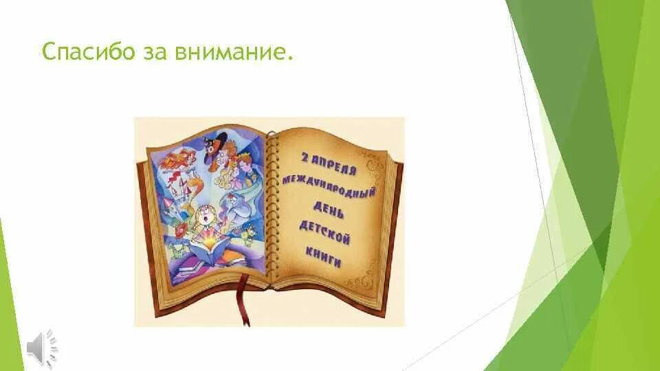 Международный день детской книги. Международный день детской книги в библиотеке. 2 Апреля — Международный день детской книги фон. Международный день детской книги фото.