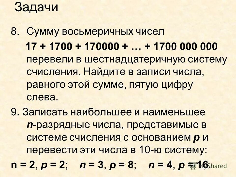 Удержанная сумма 5 букв. Позиционная запись числа. Сумма цифр в восьмеричной системе. Сумму восьмеричных чисел 17+1700+170000+17000000+1700000000.