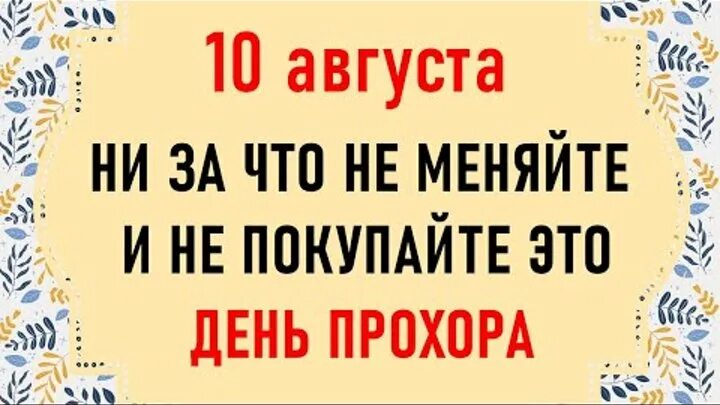 Что можно делать 10 августа на смоленскую. 10 августа день прохоры и пармены.